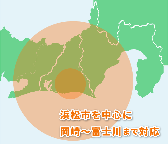 浜松を中心に岡崎～富士川まで対応
